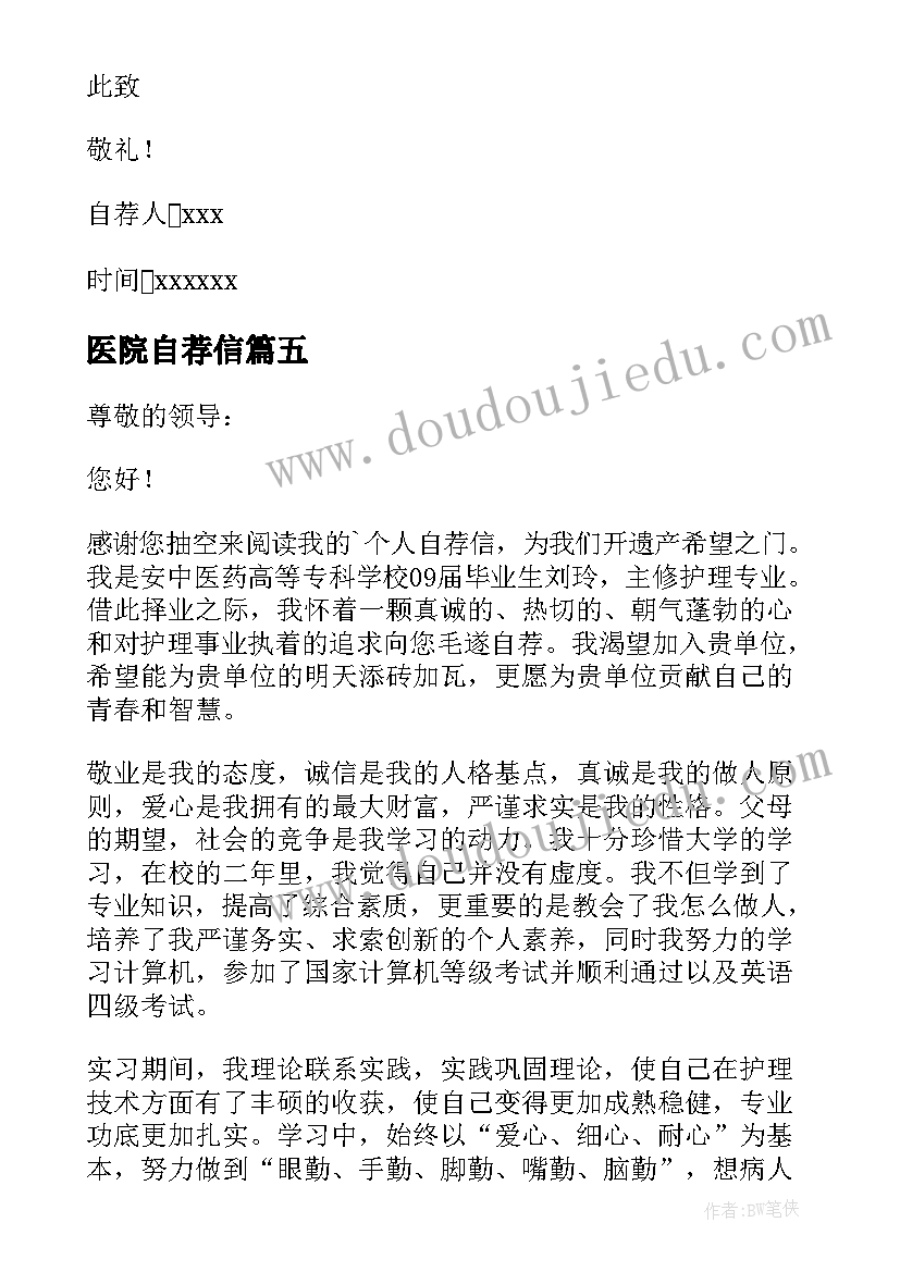 医院自荐信(汇总10篇)