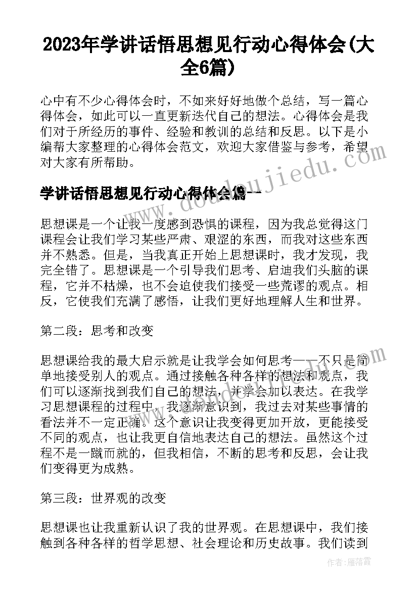 2023年学讲话悟思想见行动心得体会(大全6篇)