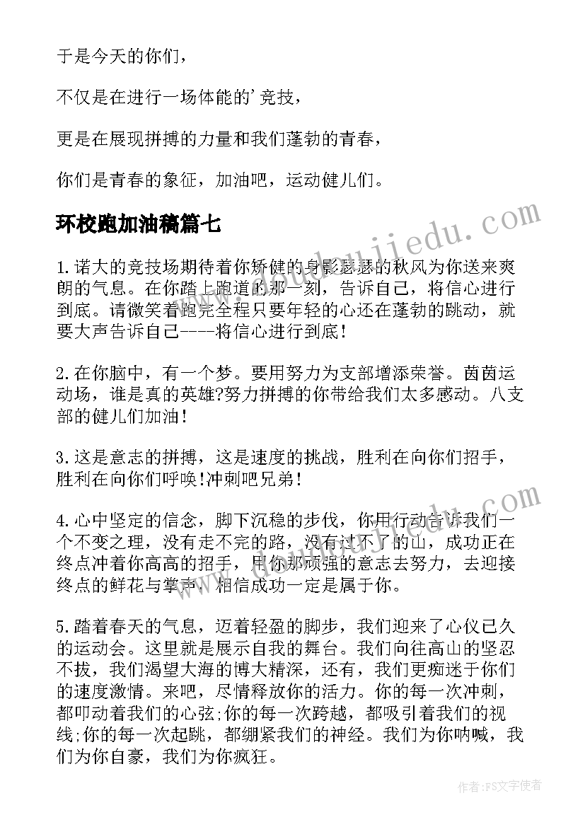 最新环校跑加油稿 二年级小学生运动会加油稿(实用9篇)