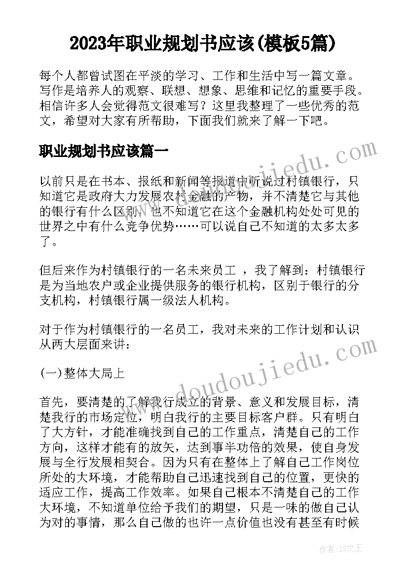 2023年职业规划书应该(模板5篇)