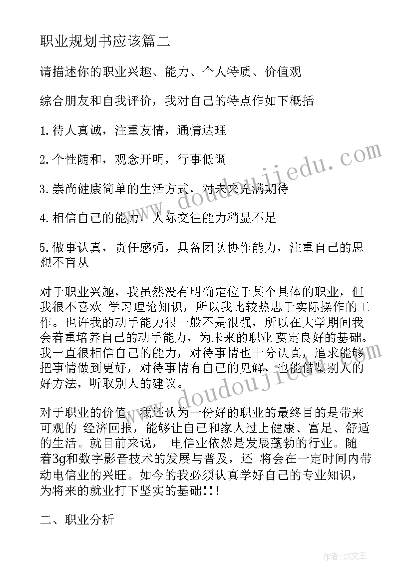 2023年职业规划书应该(模板5篇)