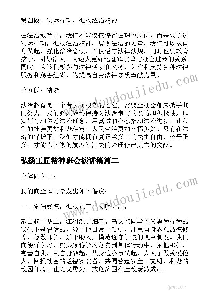 弘扬工匠精神班会演讲稿(实用8篇)