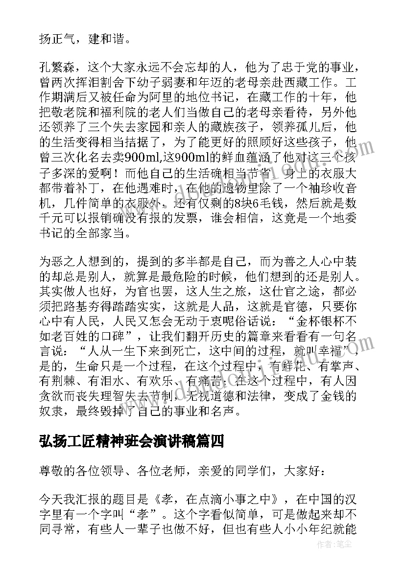 弘扬工匠精神班会演讲稿(实用8篇)