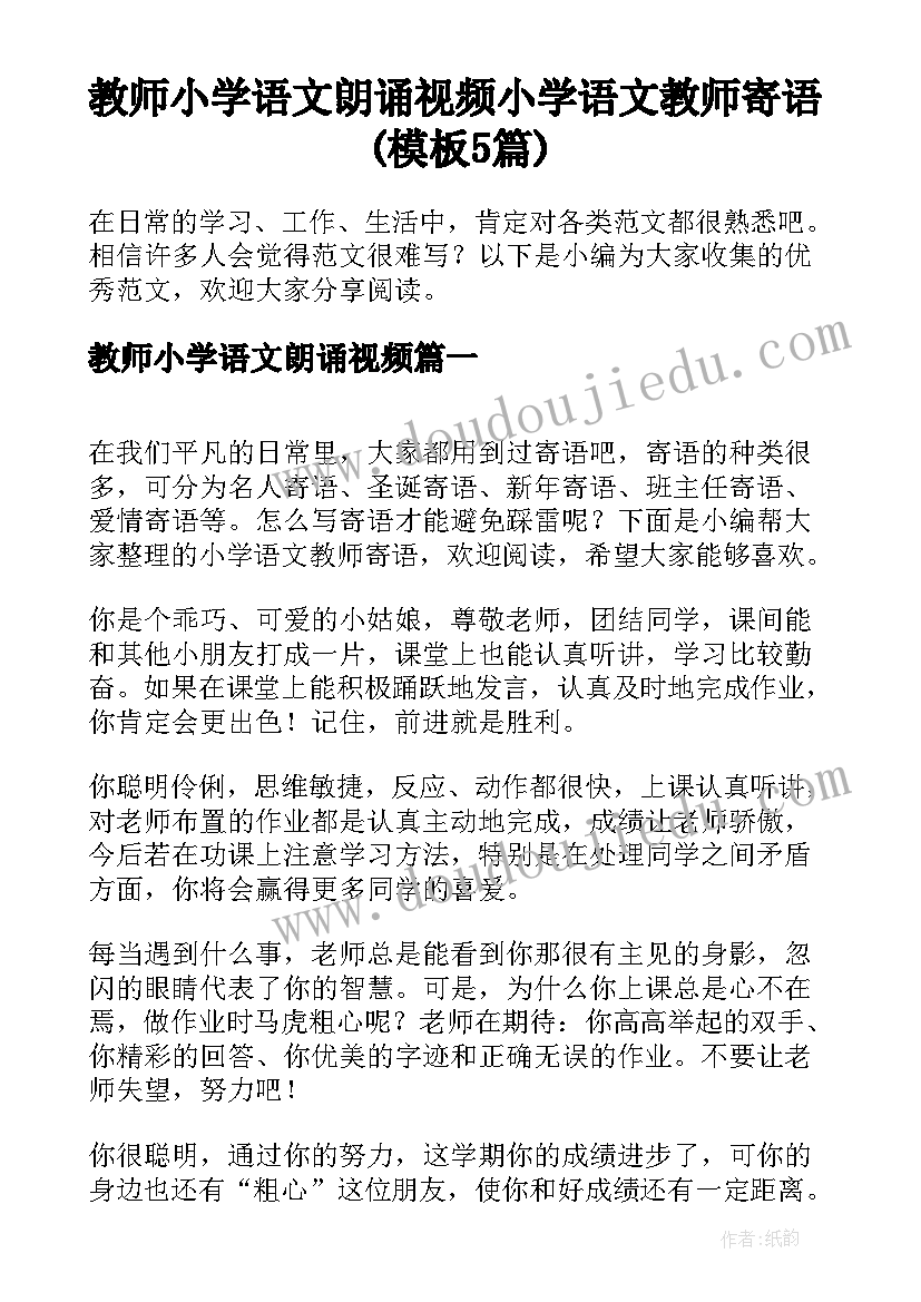 教师小学语文朗诵视频 小学语文教师寄语(模板5篇)