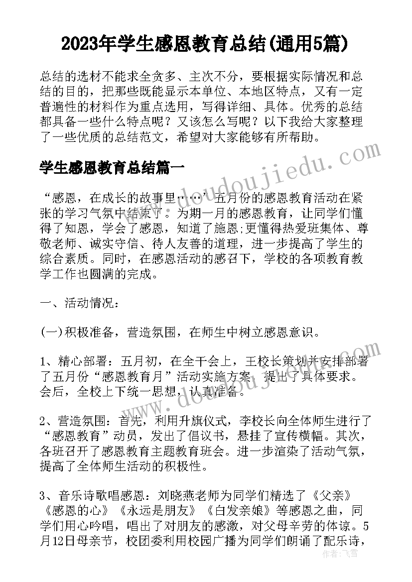 2023年学生感恩教育总结(通用5篇)