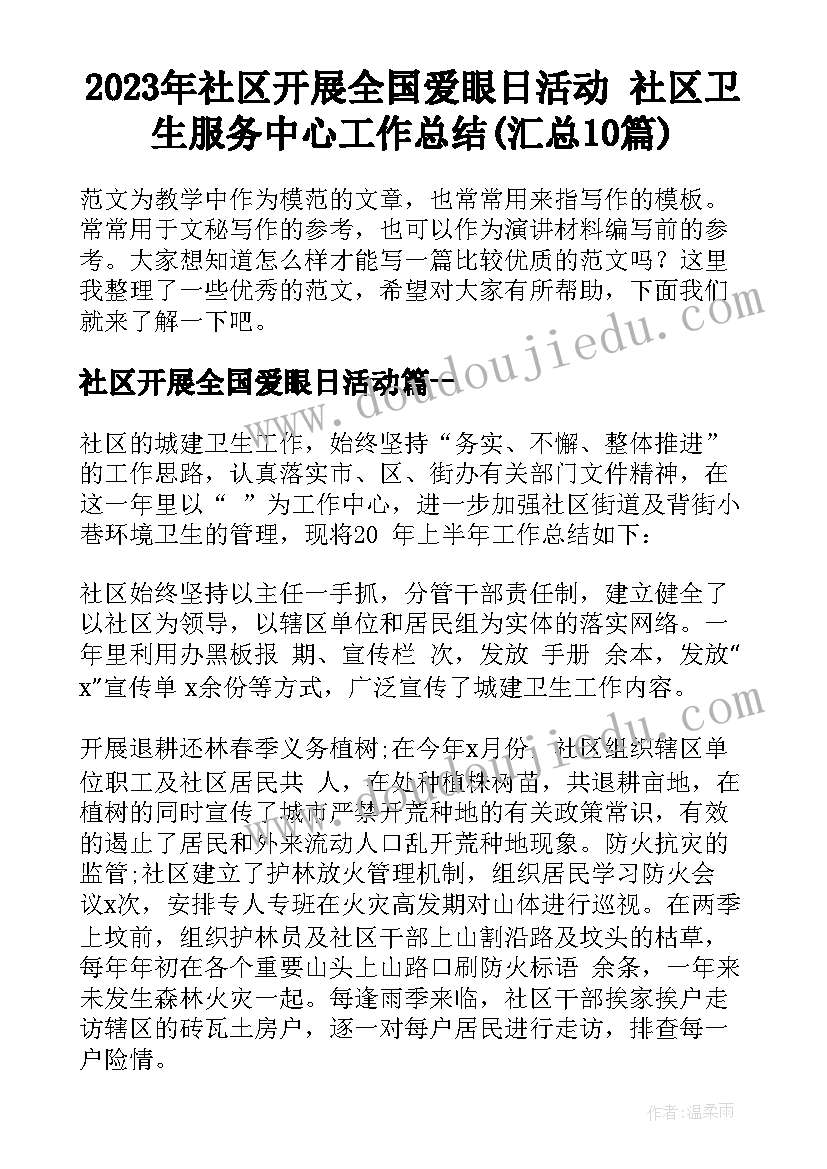 2023年社区开展全国爱眼日活动 社区卫生服务中心工作总结(汇总10篇)