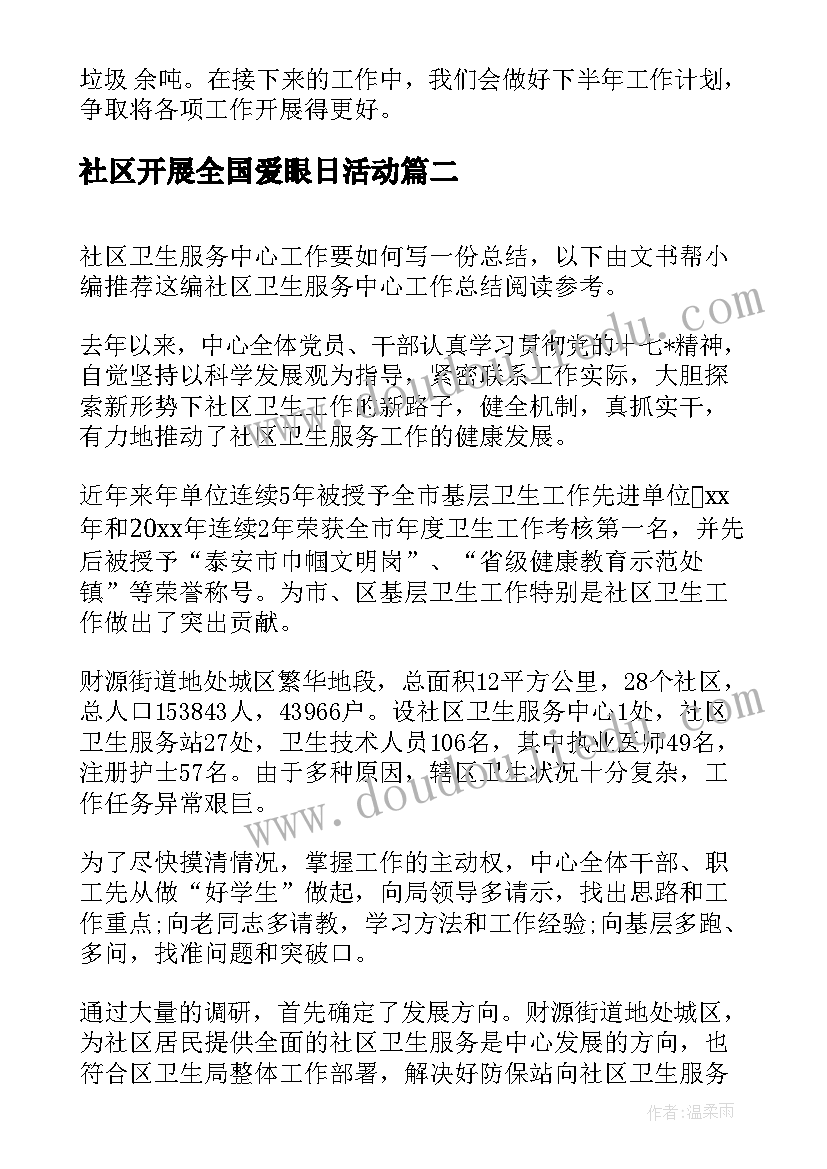 2023年社区开展全国爱眼日活动 社区卫生服务中心工作总结(汇总10篇)