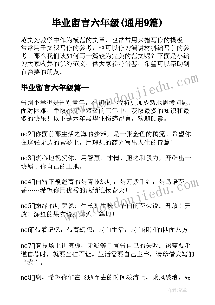 毕业留言六年级(通用9篇)