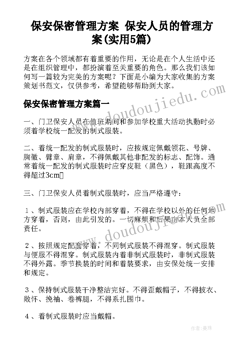 保安保密管理方案 保安人员的管理方案(实用5篇)