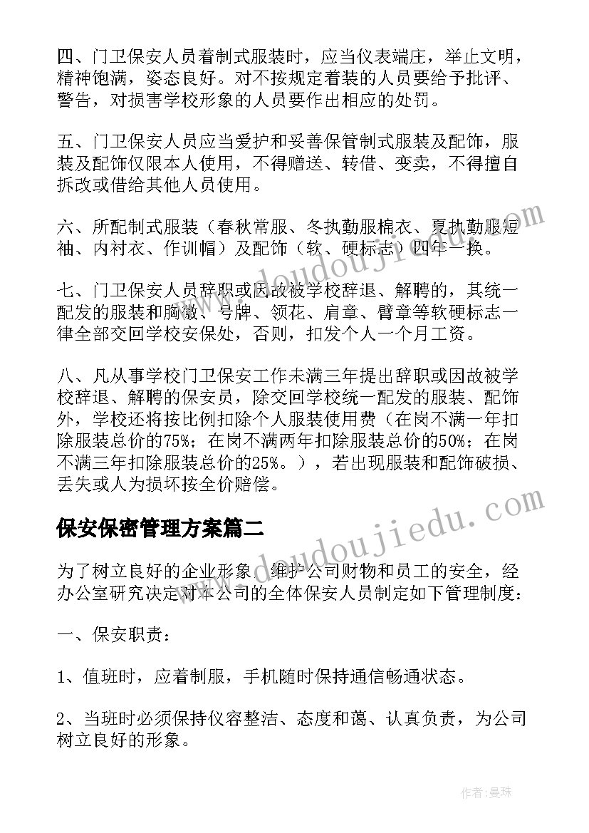 保安保密管理方案 保安人员的管理方案(实用5篇)