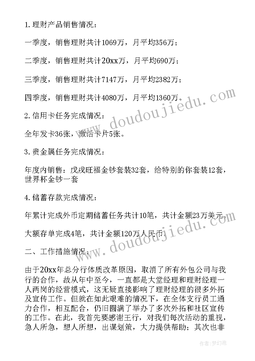 最新银行理财经理工作总结(通用9篇)