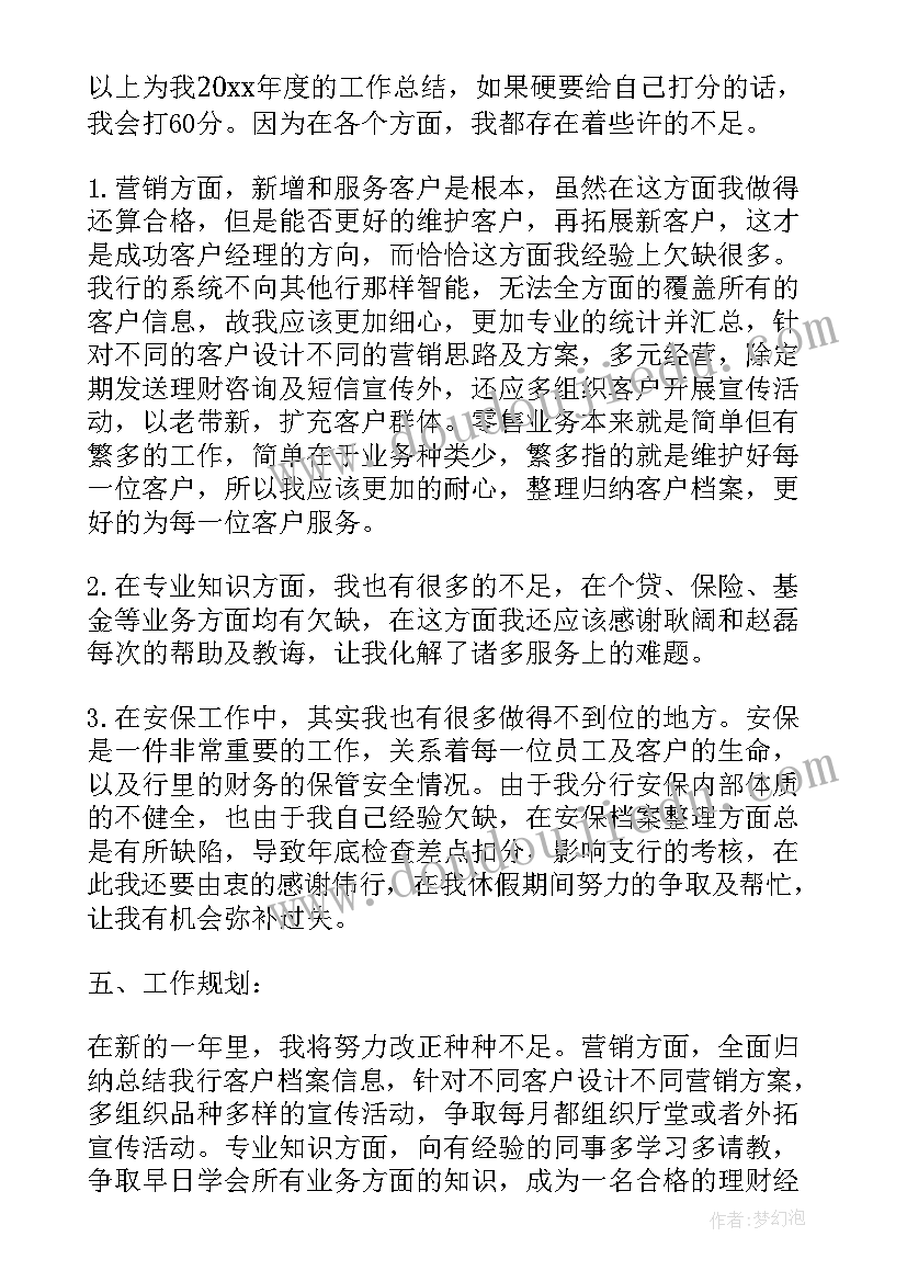 最新银行理财经理工作总结(通用9篇)