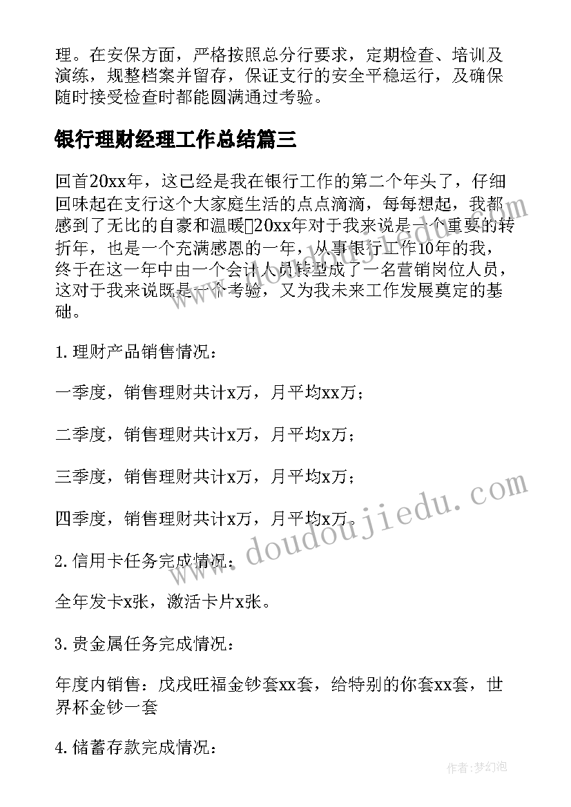 最新银行理财经理工作总结(通用9篇)