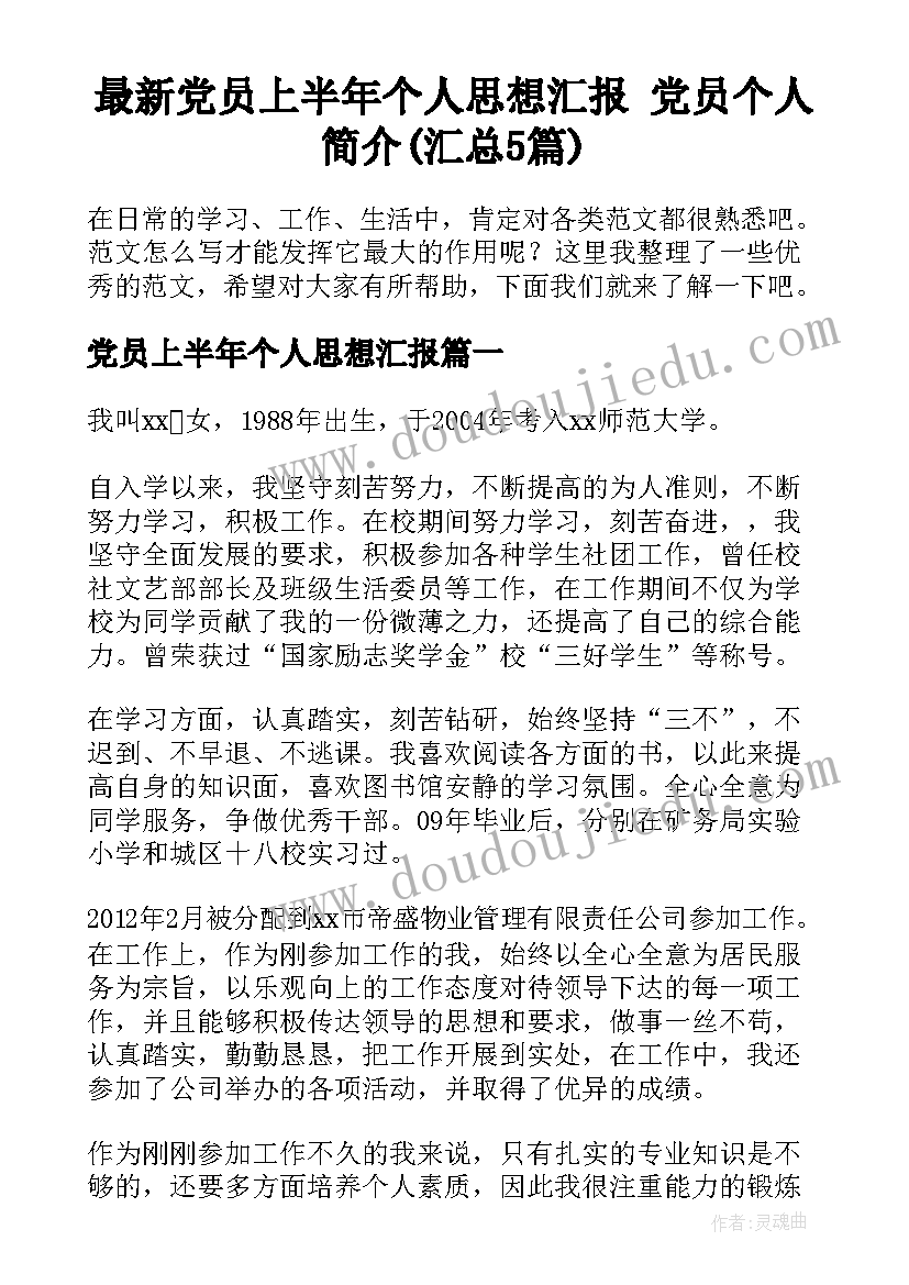 最新党员上半年个人思想汇报 党员个人简介(汇总5篇)