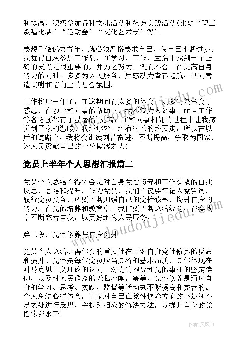 最新党员上半年个人思想汇报 党员个人简介(汇总5篇)