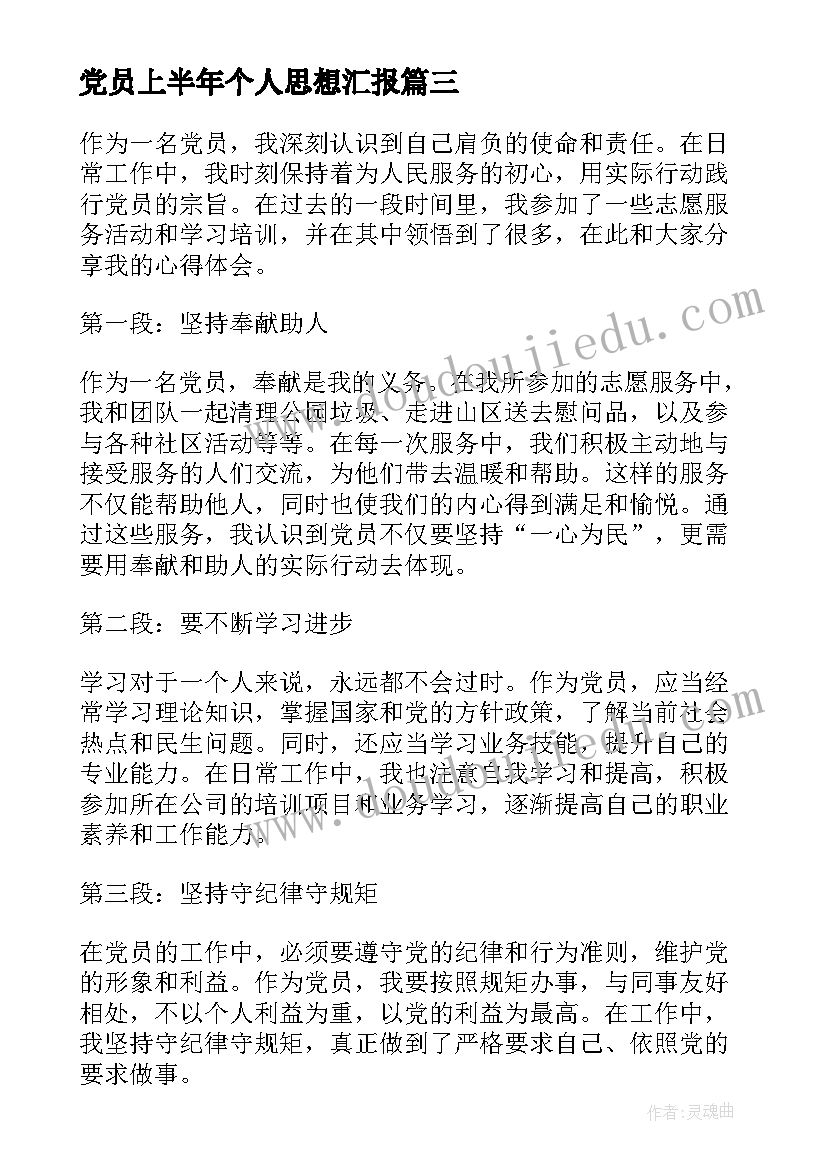 最新党员上半年个人思想汇报 党员个人简介(汇总5篇)