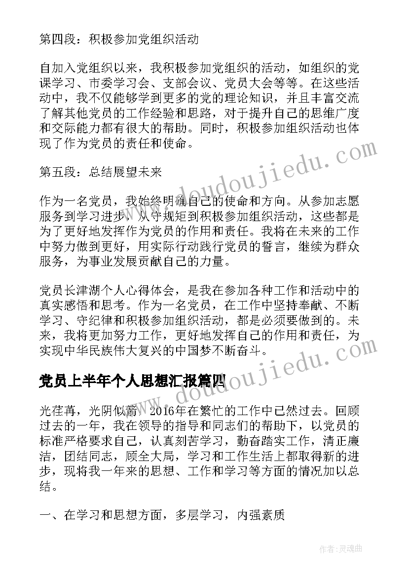 最新党员上半年个人思想汇报 党员个人简介(汇总5篇)