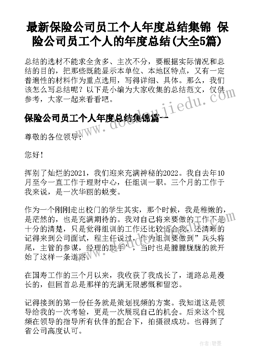 最新保险公司员工个人年度总结集锦 保险公司员工个人的年度总结(大全5篇)