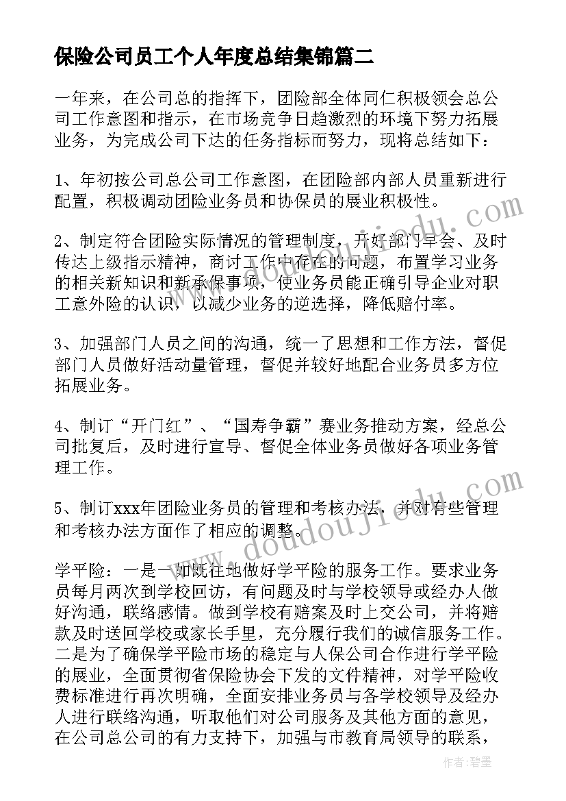 最新保险公司员工个人年度总结集锦 保险公司员工个人的年度总结(大全5篇)