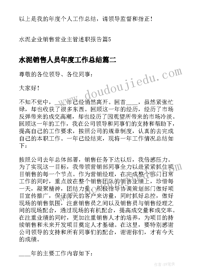 水泥销售人员年度工作总结(模板5篇)