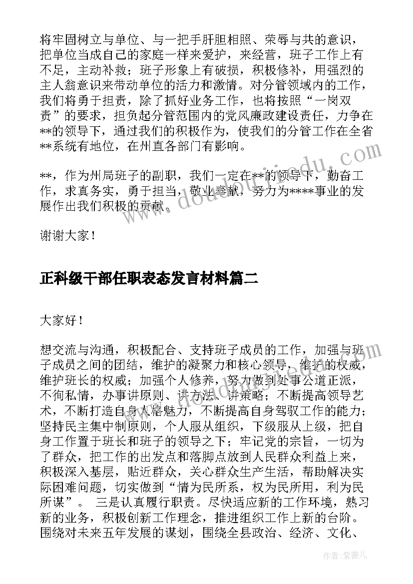 正科级干部任职表态发言材料 干部任职表态发言副职(实用10篇)