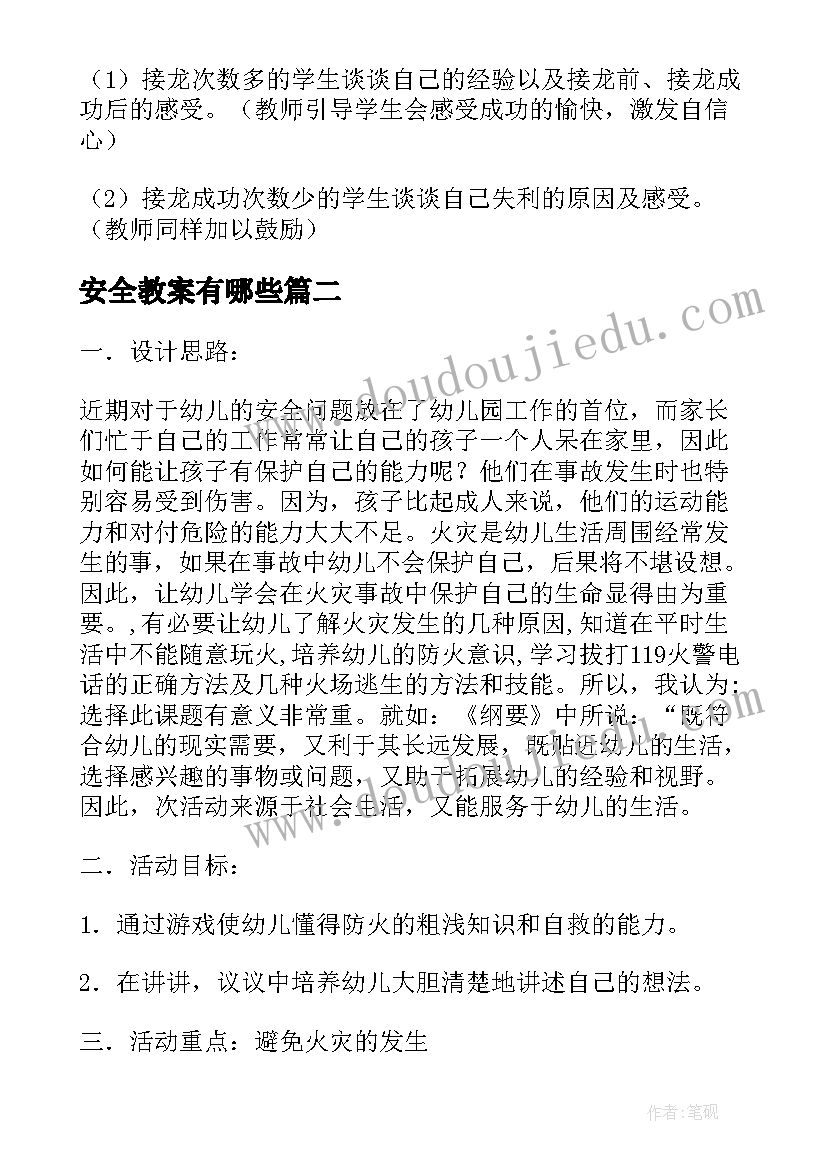 安全教案有哪些(通用5篇)