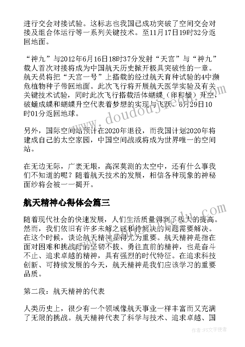 航天精神心得体会(优质10篇)