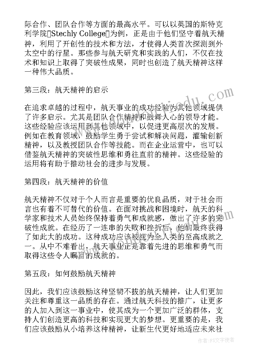 航天精神心得体会(优质10篇)