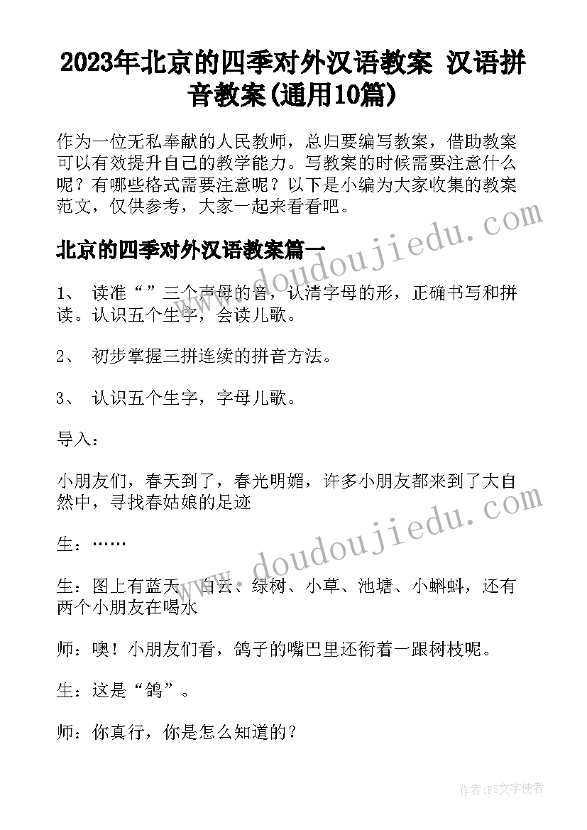 2023年北京的四季对外汉语教案 汉语拼音教案(通用10篇)