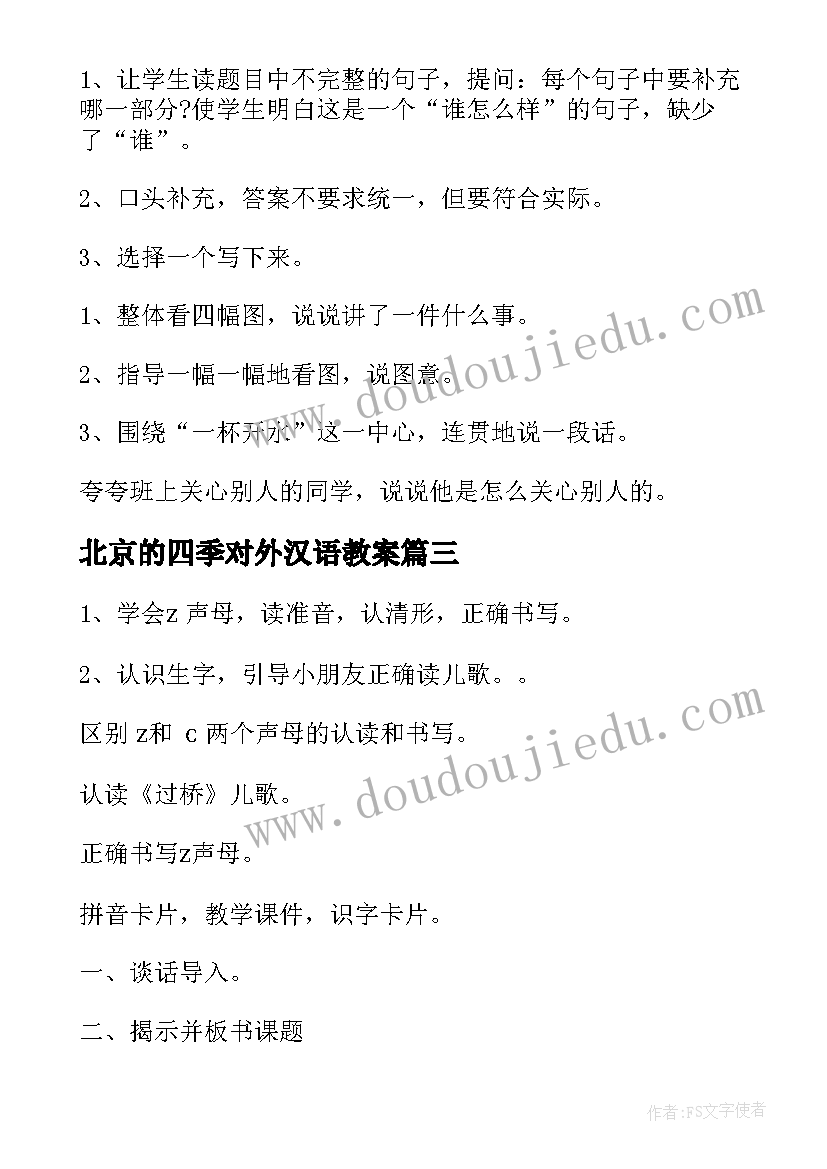 2023年北京的四季对外汉语教案 汉语拼音教案(通用10篇)