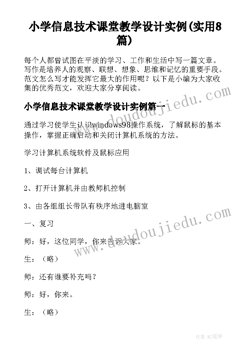 小学信息技术课堂教学设计实例(实用8篇)