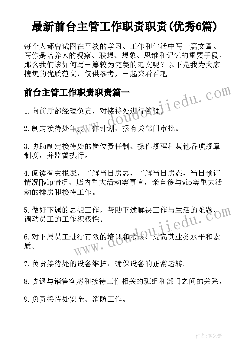 最新前台主管工作职责职责(优秀6篇)