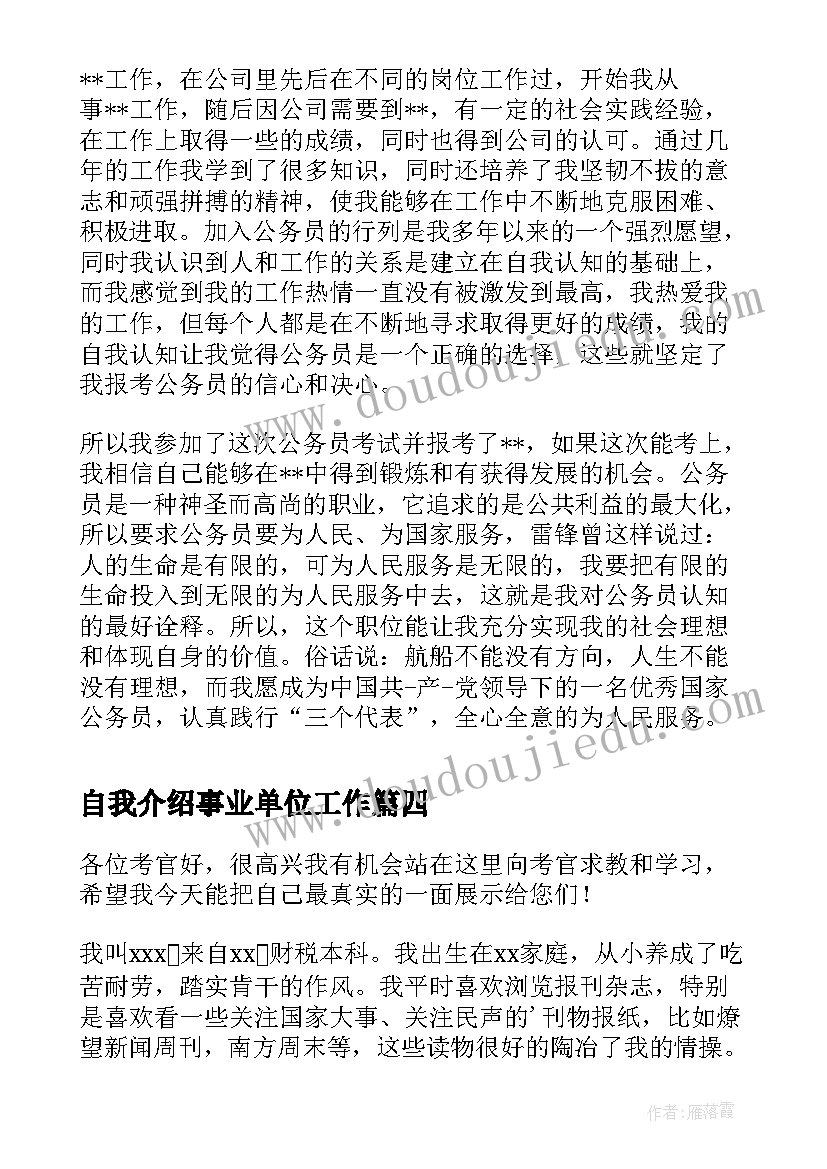 2023年自我介绍事业单位工作 事业单位面试自我介绍(实用5篇)