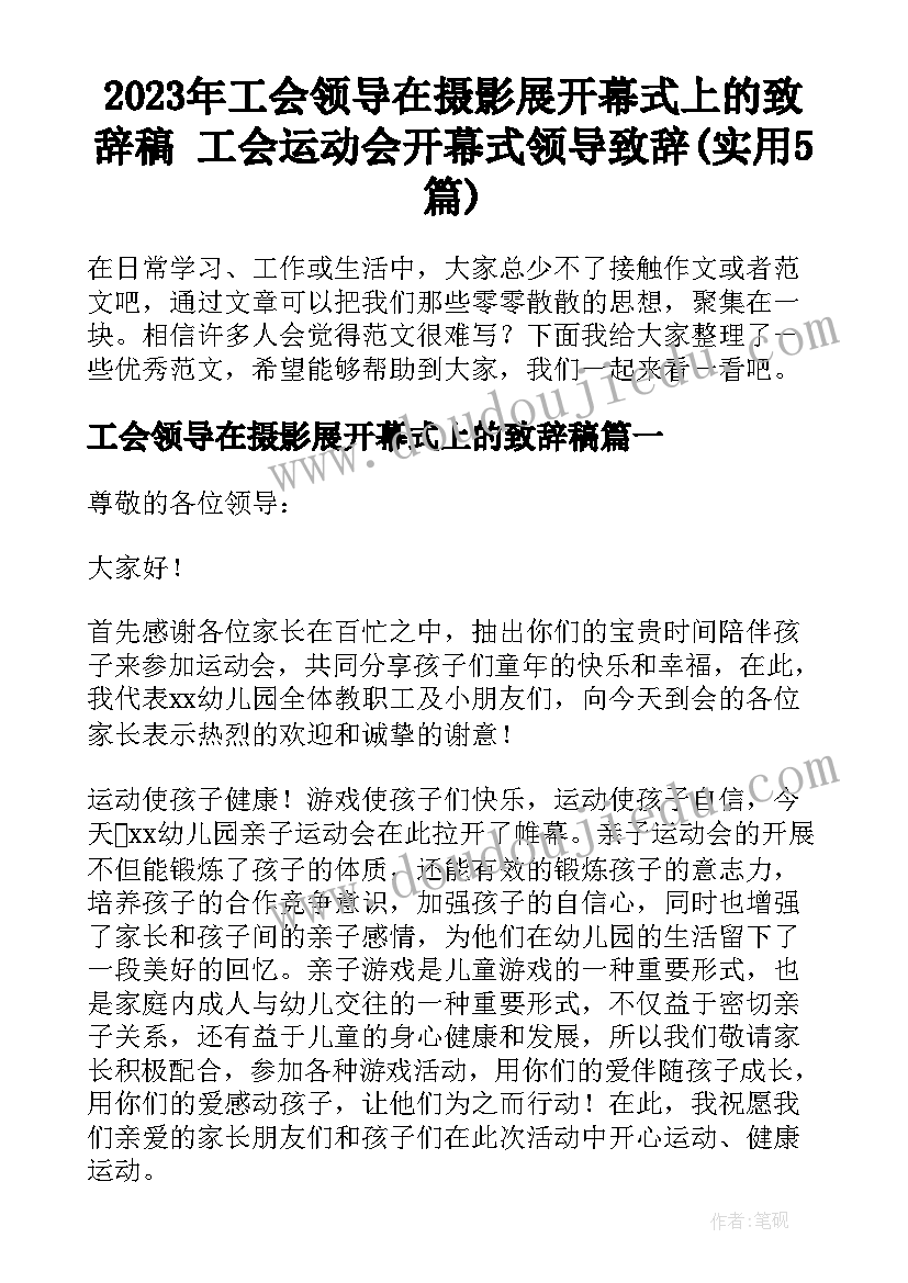 2023年工会领导在摄影展开幕式上的致辞稿 工会运动会开幕式领导致辞(实用5篇)