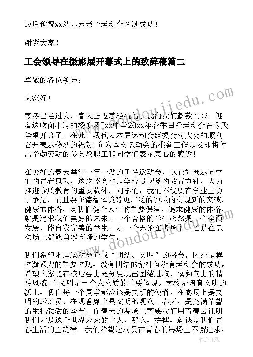 2023年工会领导在摄影展开幕式上的致辞稿 工会运动会开幕式领导致辞(实用5篇)