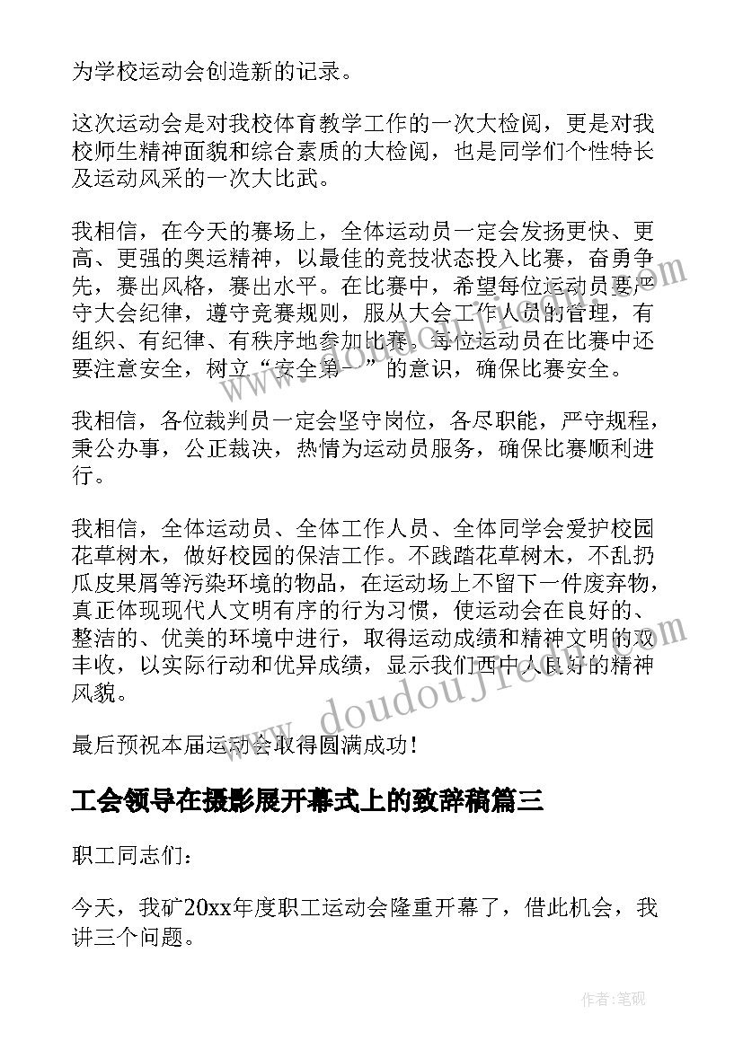 2023年工会领导在摄影展开幕式上的致辞稿 工会运动会开幕式领导致辞(实用5篇)