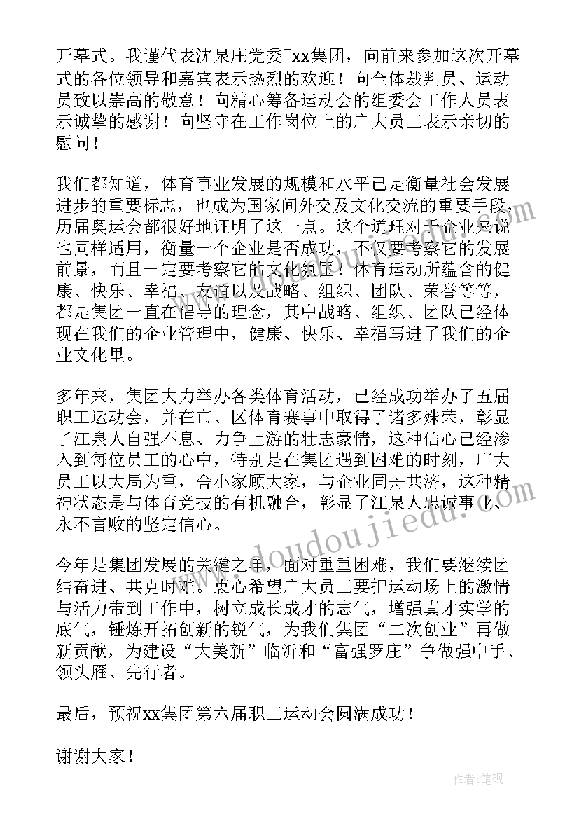 2023年工会领导在摄影展开幕式上的致辞稿 工会运动会开幕式领导致辞(实用5篇)