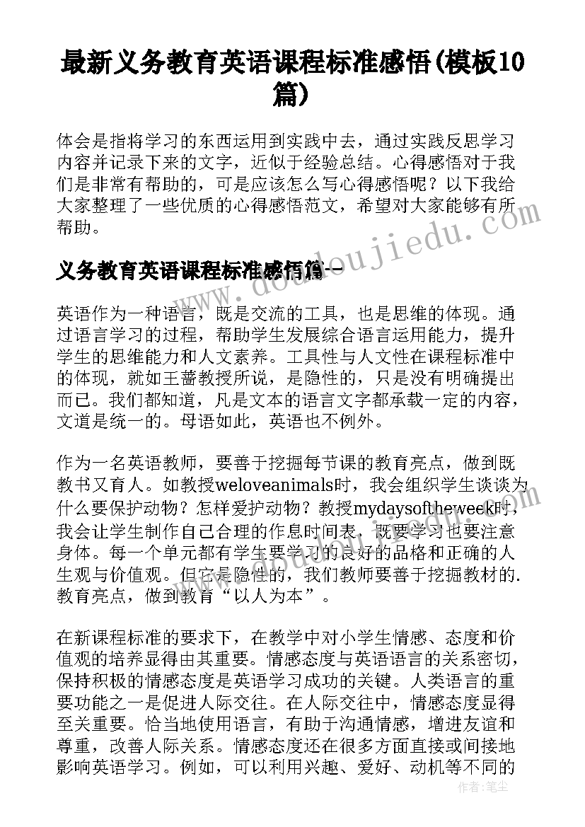 最新义务教育英语课程标准感悟(模板10篇)