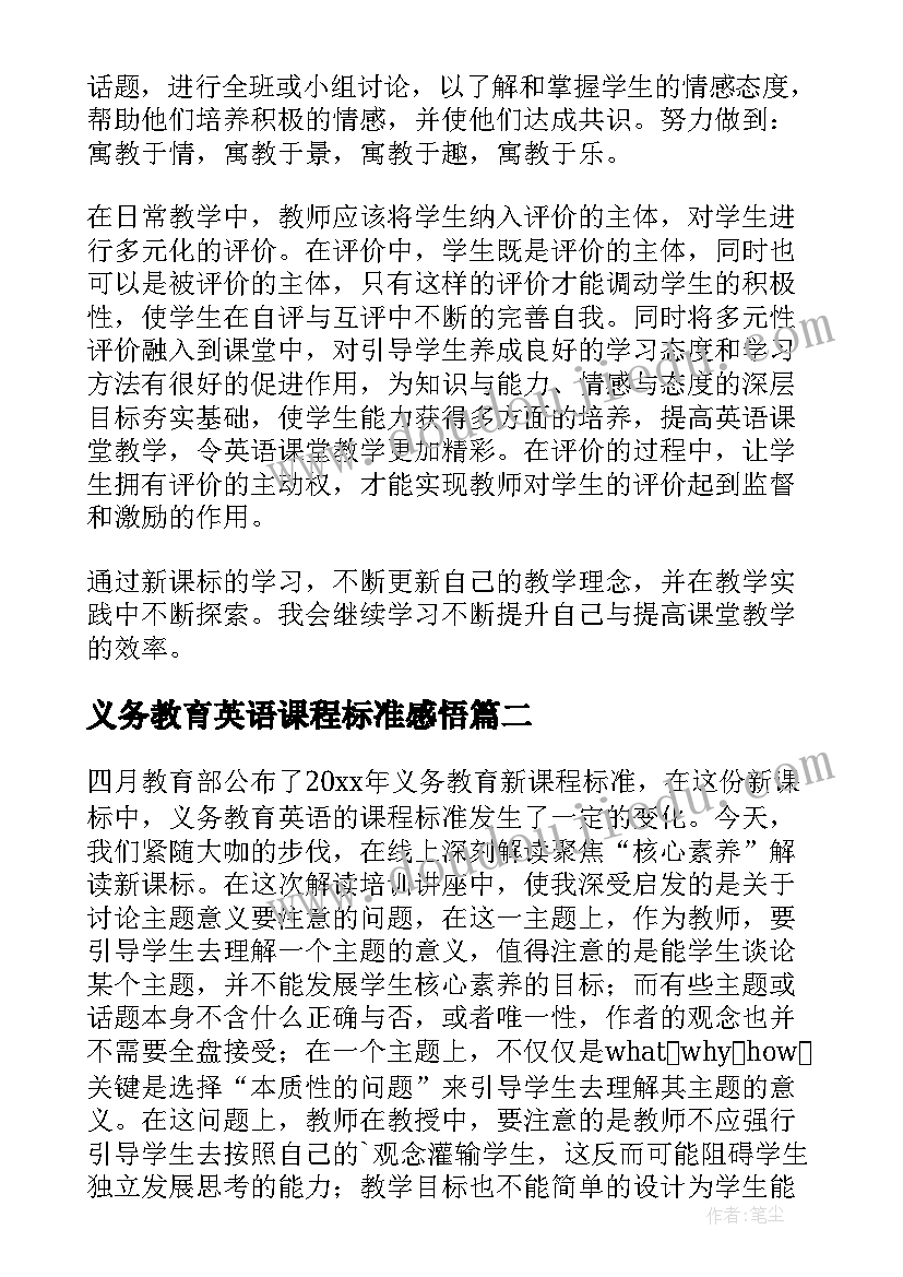 最新义务教育英语课程标准感悟(模板10篇)