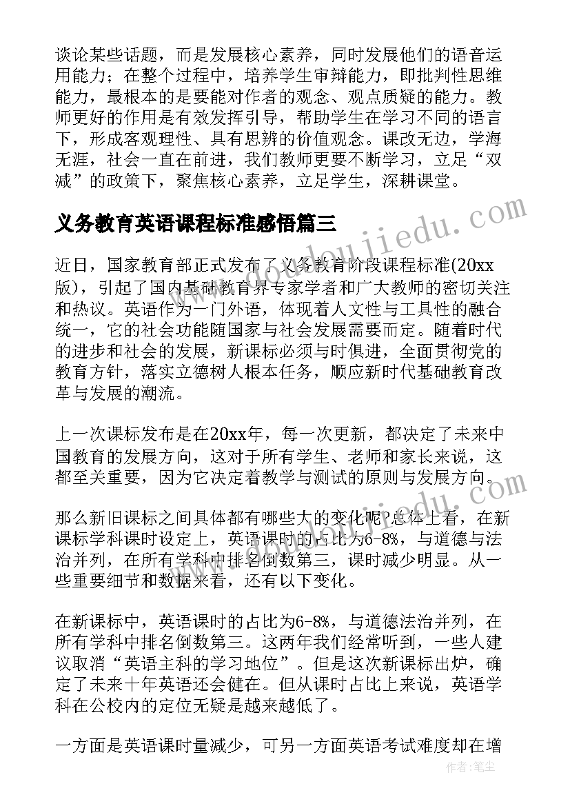 最新义务教育英语课程标准感悟(模板10篇)