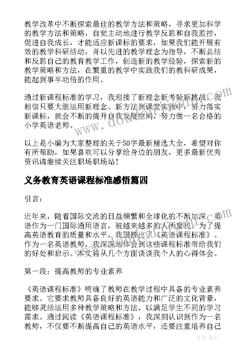 最新义务教育英语课程标准感悟(模板10篇)