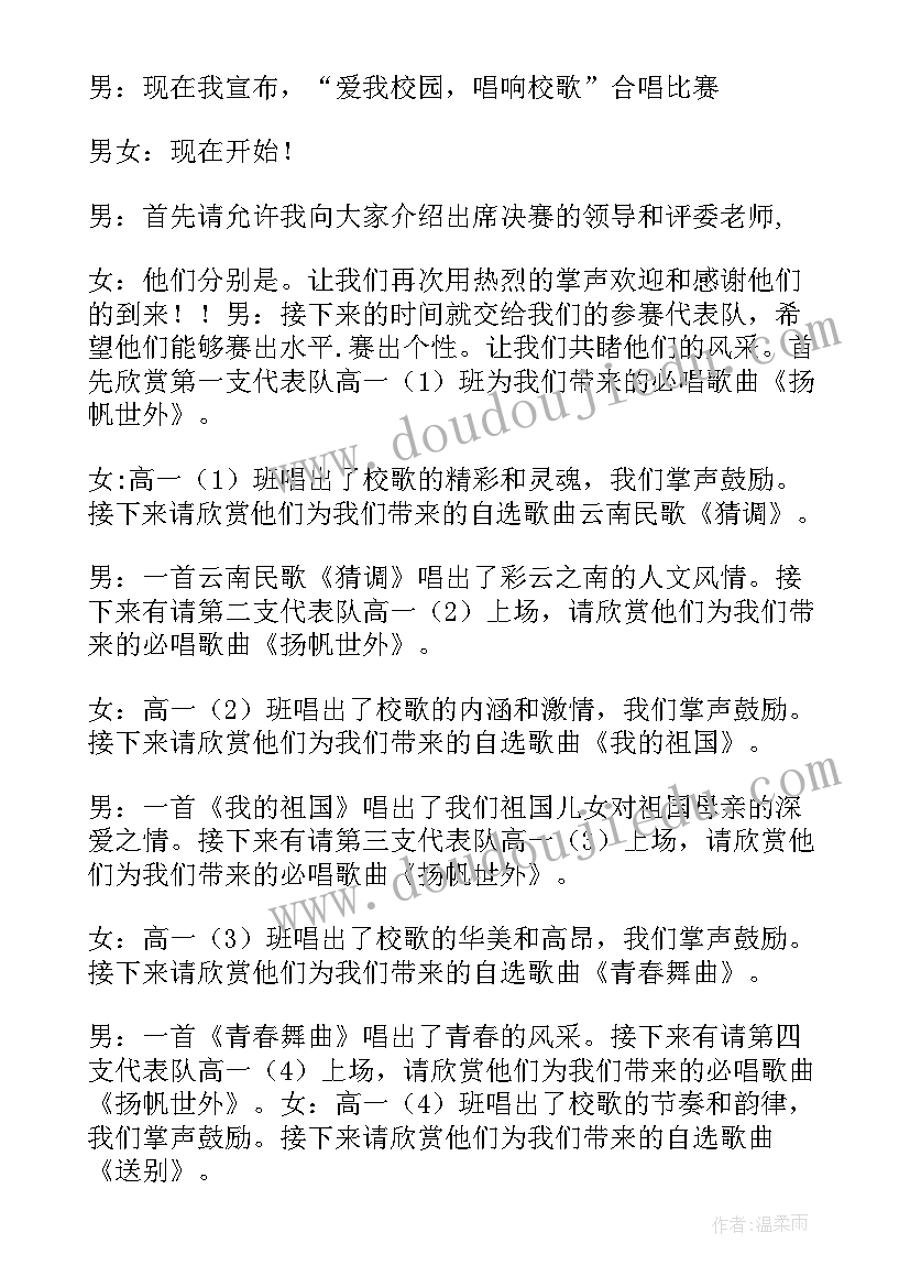 校歌比赛开场词 学校歌手比赛主持人串词(优秀6篇)