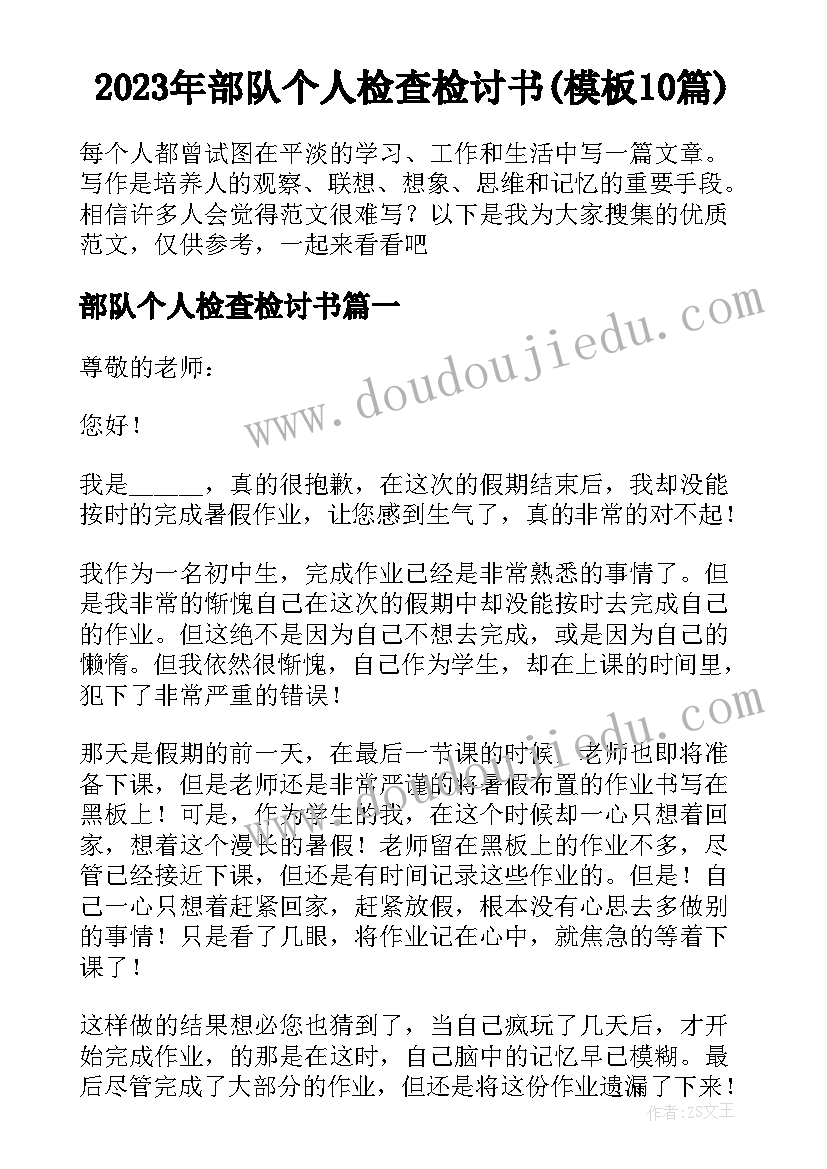 2023年部队个人检查检讨书(模板10篇)