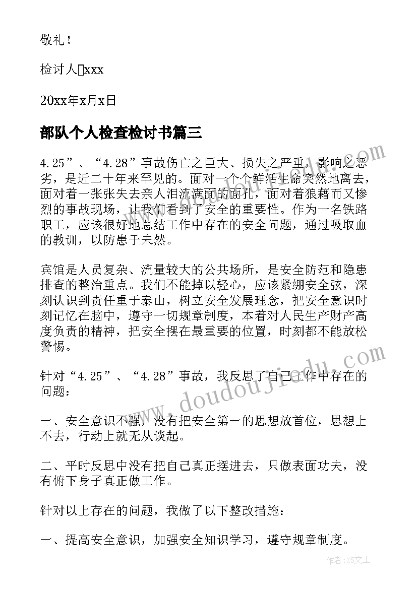 2023年部队个人检查检讨书(模板10篇)