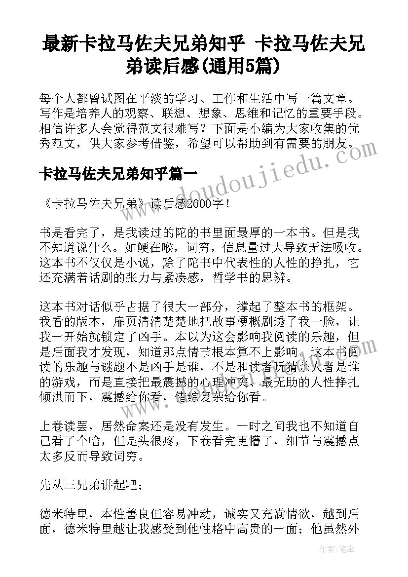 最新卡拉马佐夫兄弟知乎 卡拉马佐夫兄弟读后感(通用5篇)