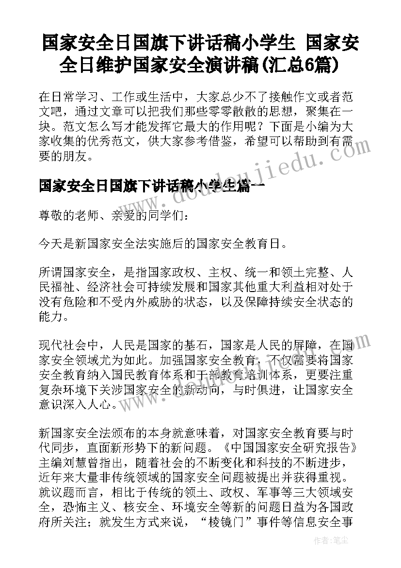 国家安全日国旗下讲话稿小学生 国家安全日维护国家安全演讲稿(汇总6篇)