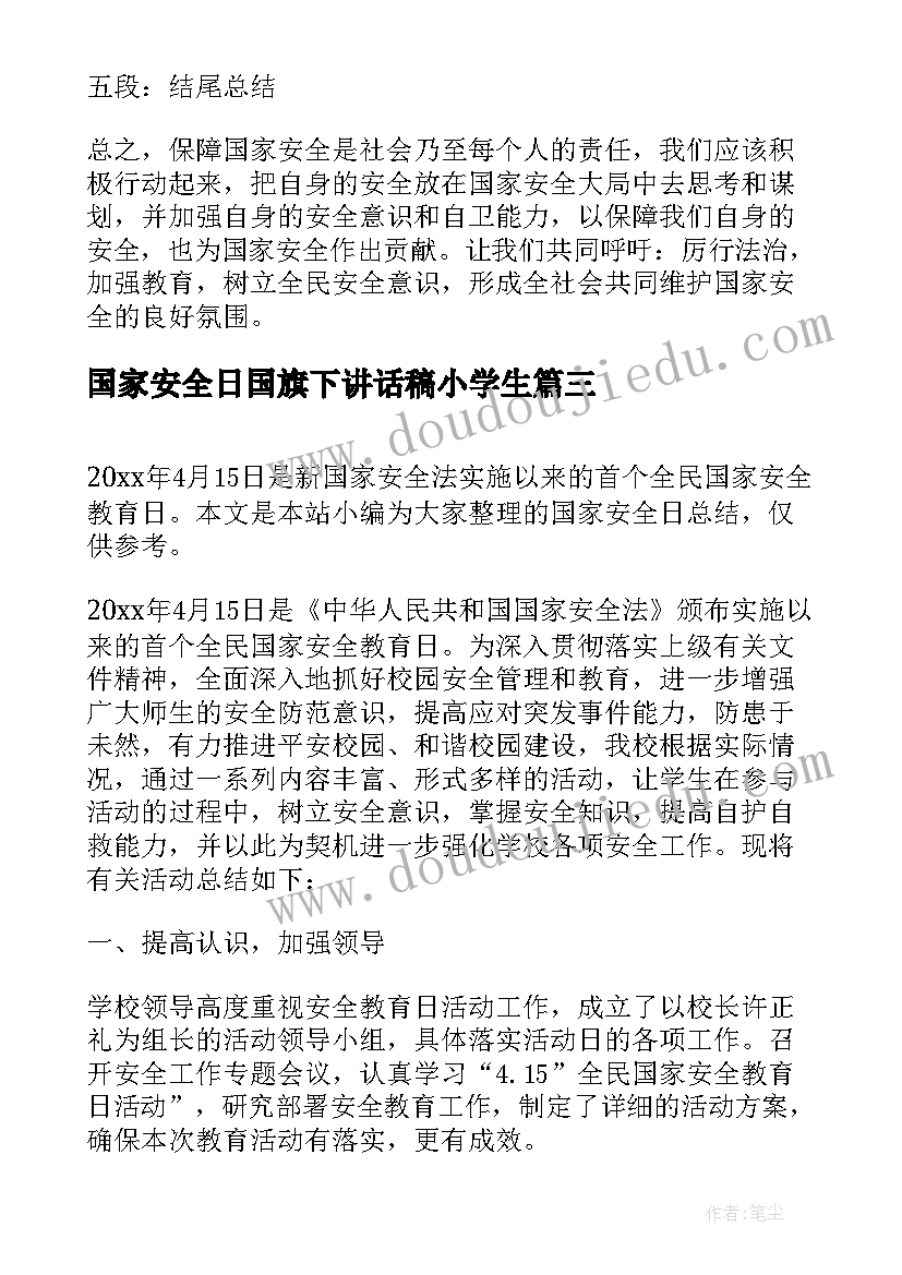 国家安全日国旗下讲话稿小学生 国家安全日维护国家安全演讲稿(汇总6篇)