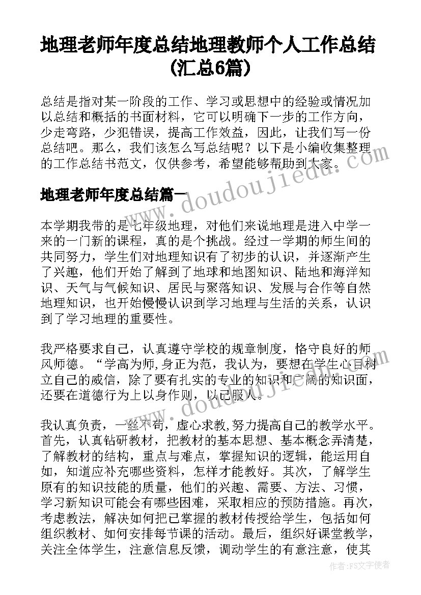 地理老师年度总结 地理教师个人工作总结(汇总6篇)