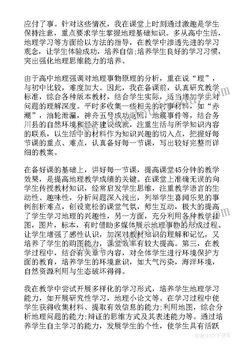 地理老师年度总结 地理教师个人工作总结(汇总6篇)