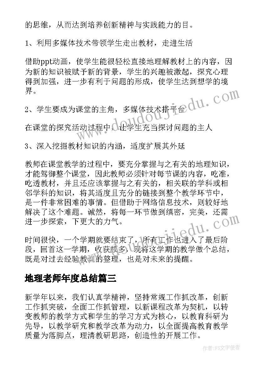 地理老师年度总结 地理教师个人工作总结(汇总6篇)